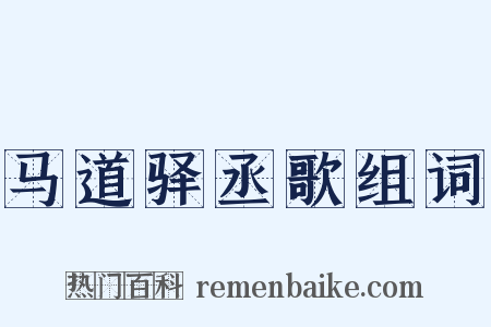 马道驿丞歌组词是什么意思的图片